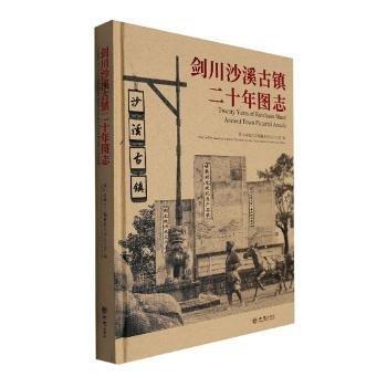 劍川沙溪古鎮(zhèn)二十年圖志
