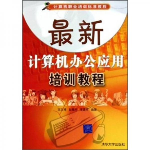 计算机职业培训标准教程：最新计算机办公应用培训教程