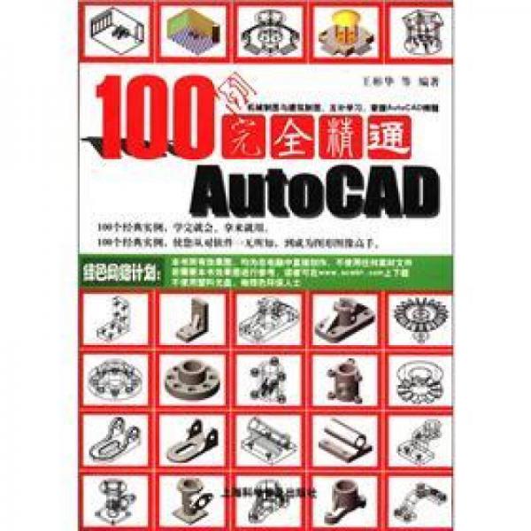 100例完全精通 AutoCAD