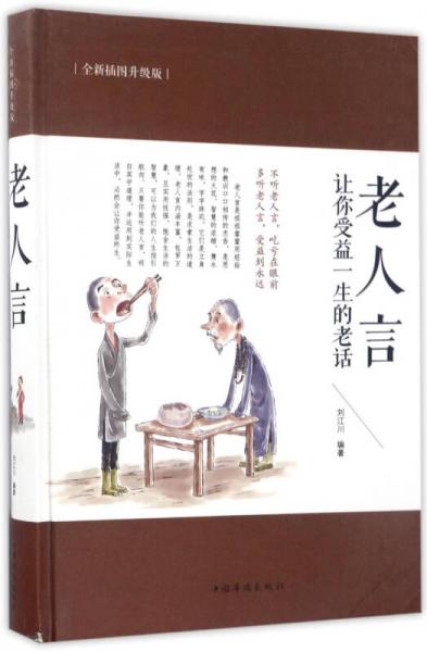 老人言：让你受益一生的老话（全新插图升级版）