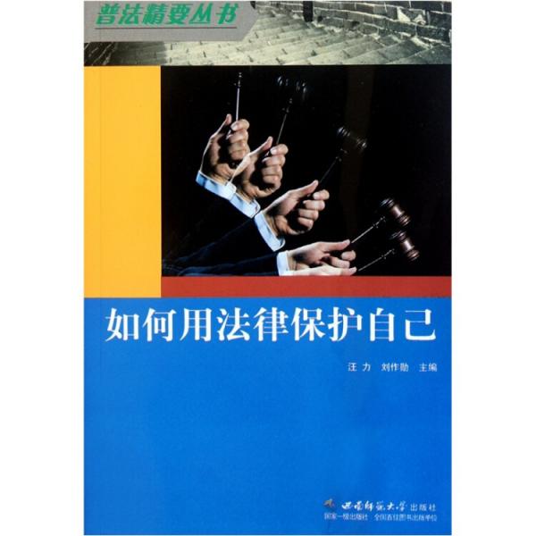 如何用法律保護(hù)自己