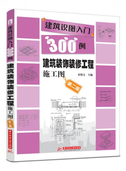 建筑识图入门300例：建筑装饰装修工程施工图（第2版）
