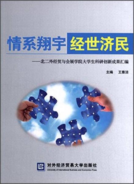 情系翔宇·經(jīng)世濟(jì)民：北二外經(jīng)貿(mào)與會(huì)展學(xué)院大學(xué)生科研創(chuàng)新成果匯編