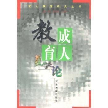 成人教育教學(xué)論