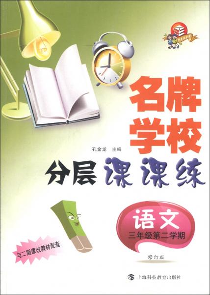 名牌學(xué)校分層課課練：語文