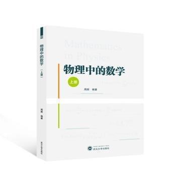 物理中的數(shù)學(xué) 上冊