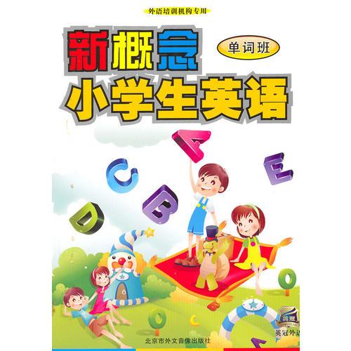 《新概念小学生英语单词班》(书+DVD动画)