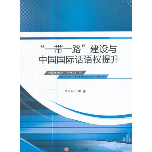 “一帶一路”建設(shè)與中國(guó)國(guó)際話語(yǔ)權(quán)提升