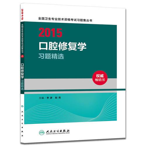 人卫版2015全国卫生专业技术资格考试习题集丛书口腔修复学习题精选（专业代码356）