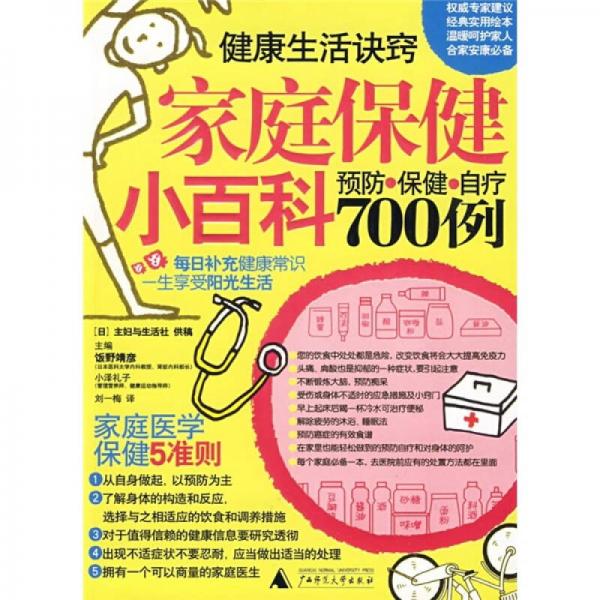 家庭保健小百科：預防保健自療700例