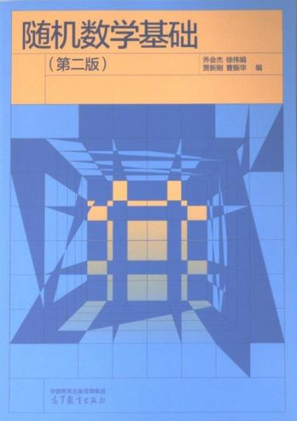 隨機(jī)數(shù)學(xué)基礎(chǔ)(第2版） 喬會杰 等 編