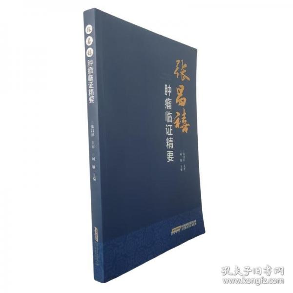 張昌禧腫瘤臨證精要