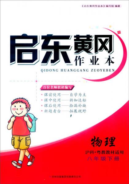 2016春 启东黄冈作业本（书+卷）：物理（八年级下册 沪科·粤教教材适用 修订版）