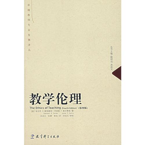 教學(xué)倫理(第四版)