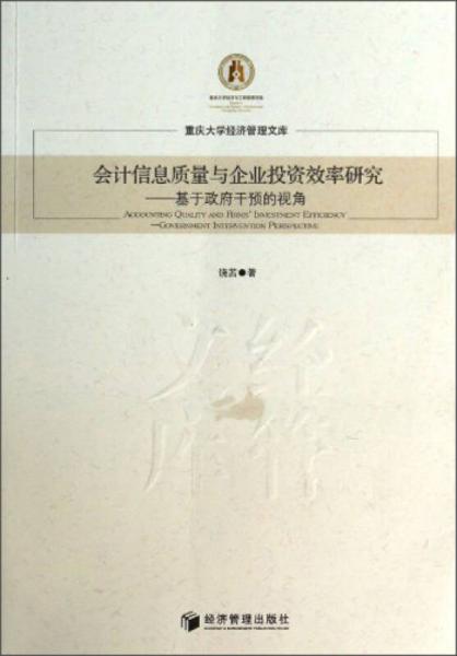 重庆大学经济管理文库·会计信息质量与企业投资效率研究：基于政府干预的视角