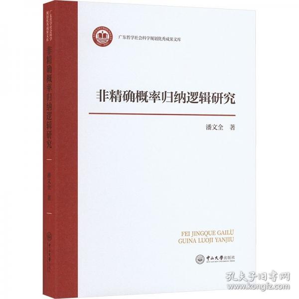 非精確概率歸納邏輯研究