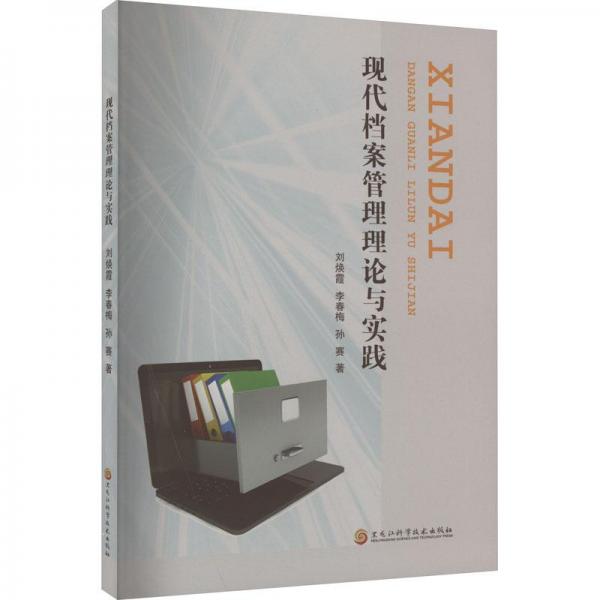 全新正版圖書 現(xiàn)代檔案管理理論與實(shí)踐劉煥霞黑龍江科學(xué)技術(shù)出版社9787571920715