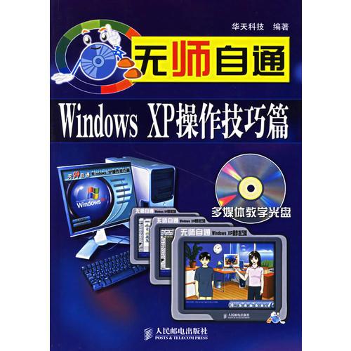 无师自通Windows XP操作技巧篇