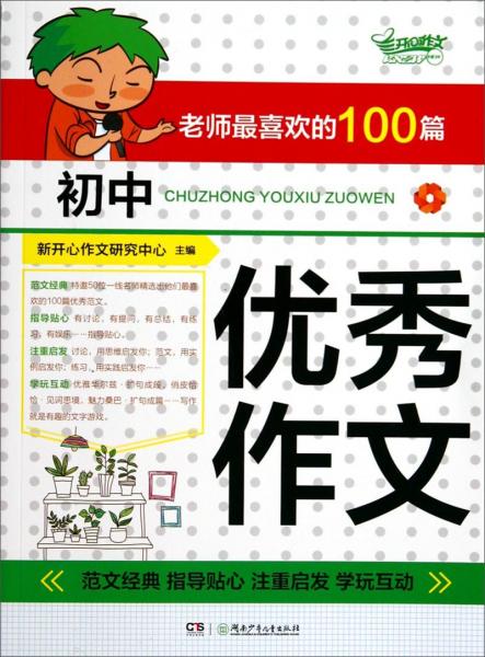 老师最喜欢的100篇初中优秀作文