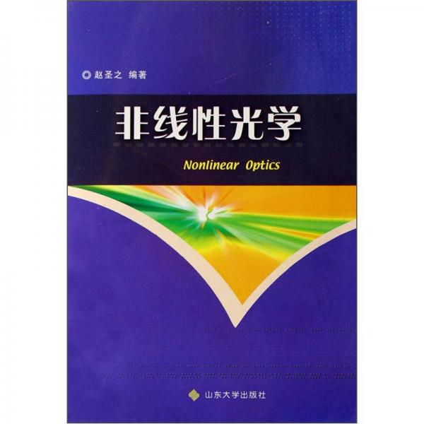 非線性光學(xué)