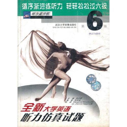 全新大學(xué)英語聽力仿真試題第六級(jí)
