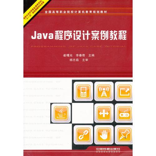 Java程序設(shè)計(jì)案例教程