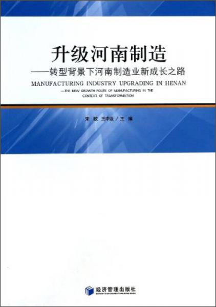 升級河南制造：轉型背景下河南制造業(yè)新成長之路