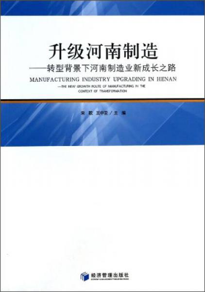 升级河南制造：转型背景下河南制造业新成长之路