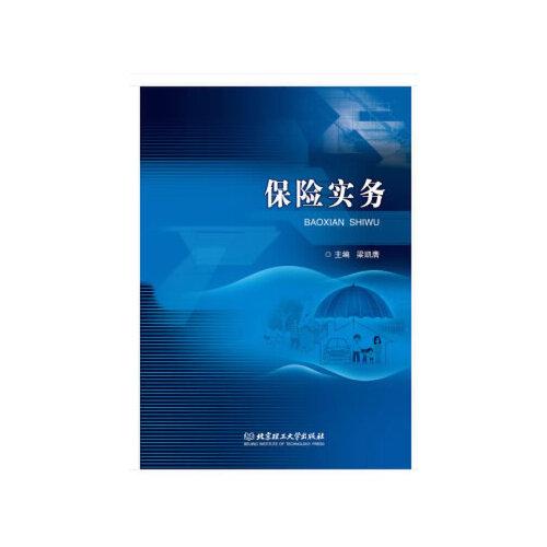保險(xiǎn)實(shí)務(wù)