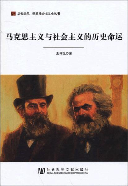 居安思·危世界社会主义小丛书：马克思主义与社会主义的历史命运