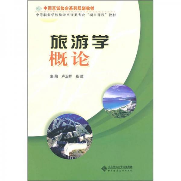 旅游學(xué)概論