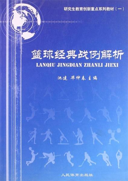 籃球經(jīng)典戰(zhàn)例解析