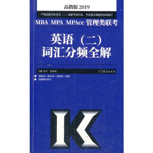 2019MBA MPA MPAcc管理類聯(lián)考英語（二）詞匯分頻全解