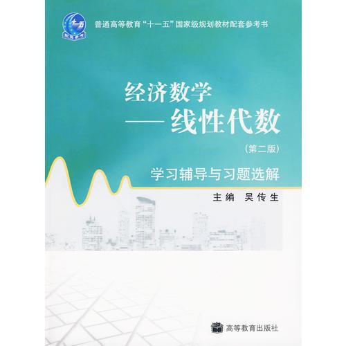 经济数学－线性代数 学习辅导与习题选解