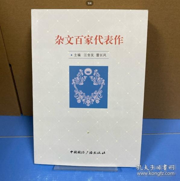 雜文百家代表作