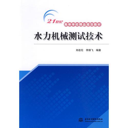 水力機械測試技術(shù) (21世紀(jì)高等學(xué)校精品規(guī)劃教材)