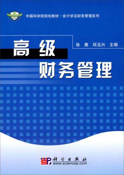 高級(jí)財(cái)務(wù)管理