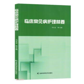 臨床常見病護(hù)理精要 護(hù)理 馬文龍等主編 新華正版