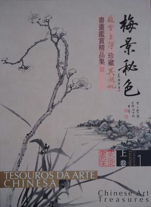 梅景秘色：故宮、上博珍藏吳湖帆書畫鑑賞精品集