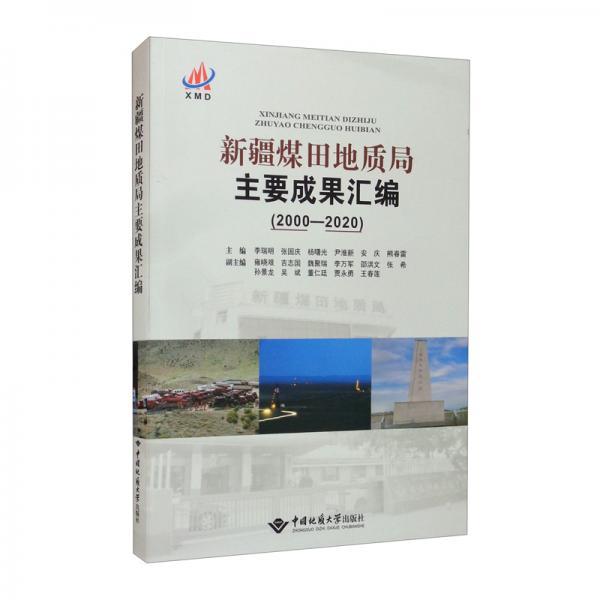 新疆煤田地质局主要成果汇编（2000-2020）