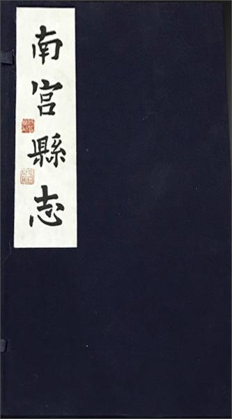 南宮縣志（套裝共2冊）