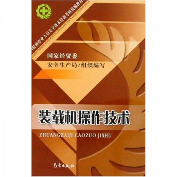 裝載機(jī)操作技術(shù)（全國(guó)特種作業(yè)人員安全技術(shù)培訓(xùn)考核統(tǒng)編教材）