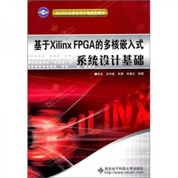 基于Xilinx FPGA的多核嵌入式系统设计基础