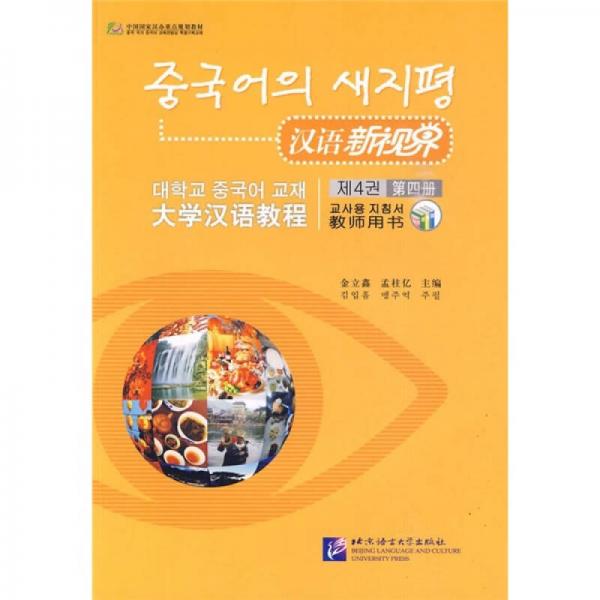 大学汉语教程·汉语新视界：教师用书（第4册）