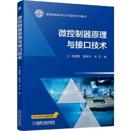 微控制器原理與接口技術(shù)