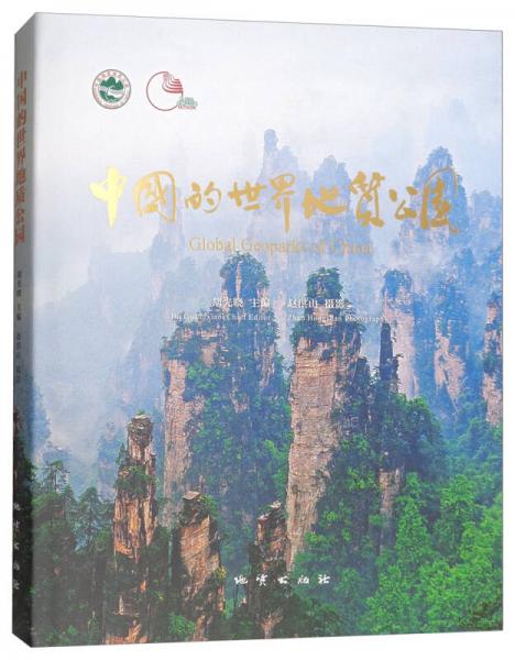 中国的世界地质公园