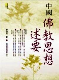 中國佛學(xué)思想述要