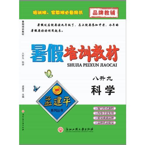 孟建平系列丛书：暑假培训教材 八升九（理科）科学（2018 浙教版）