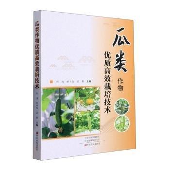 瓜類作物優(yōu)質(zhì)高效栽培技術(shù)
