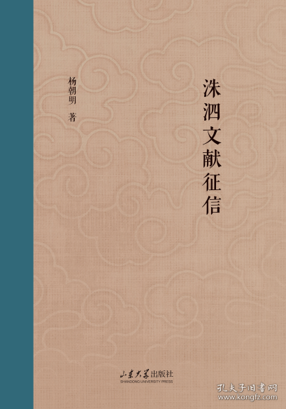 洙泗文献征信